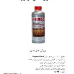 محلول شست‌وشوی داخل موتور